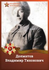 Долматов Владимир Тихонович