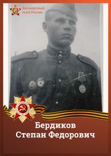 Бердиков Степан Федорович