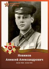 Новиков Алексей Александрович