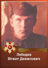 Лебедев Игнат Денисович