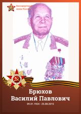 Брюхов Василий Павлович