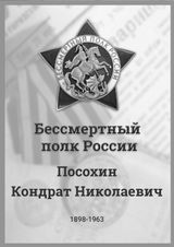 Посохин Кондрат Николаевич