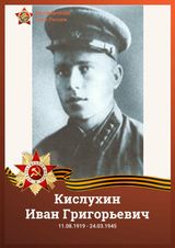 Кислухин Иван Григорьевич