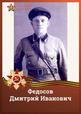 Федосов Дмитрий Иванович