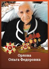 Орлова Ольга Федоровна