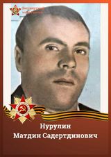 Нурулин Матдин Садертдинович