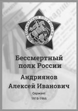 Андриянов Алексей Иванович