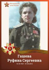 Гашева Руфина Сергеевна