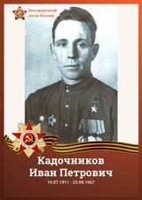 Кадочников Иван Петрович