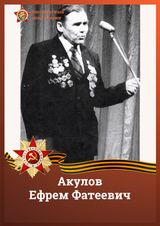 Акулов Ефрем Фотеевич