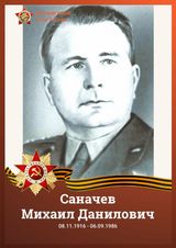 Саначев Михаил Данилович