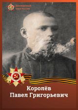 Королёв Павел Григорьевич