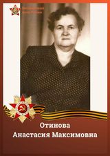 Отинова Анастасия Максимовна