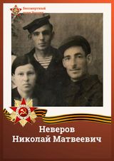 Неверов Николай Матвеевич