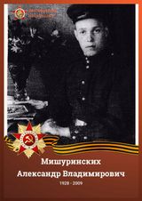 Мишуринских Александр Владимирович