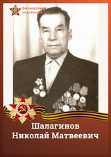 Шалагинов Николай Матвеевич