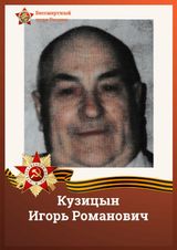 Кузицын Игорь Романович