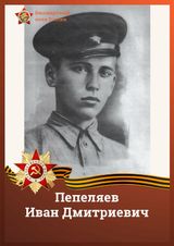 Пепеляев Иван Дмитриевич