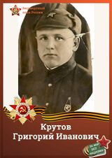 Крутов Григорий Иванович