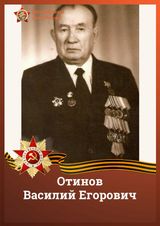 Отинов Василий Егорович