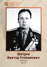 Шатров Виктор Степанович