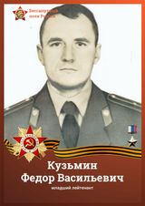 Кузьмин Федор Васильевич