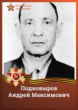Подковыров Андрей Максимович