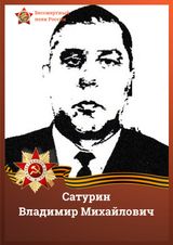 Сатурин Владимир Михайлович