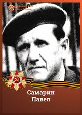Самарин Павел