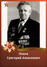 Попов Григорий Алексеевич