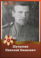 Шулюпин Николай Иванович