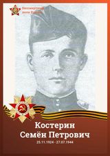 Костерин Семён Петрович
