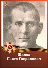 Шилов Павел Гаврилович