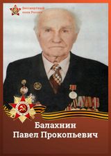 Балахнин Павел Прокопьевич