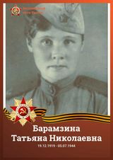 Барамзина Татьяна Николаевна