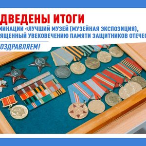Подведены итоги краевого конкурса музеев в номинации «Лучший музей (музейная экспозиция), посвященный увековечению памяти защитников Отечества»