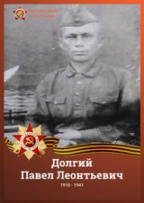 Долгий Павел Леонтьевич