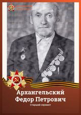 Архангельский Федор Петрович