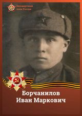 Борчанилов Иван Маркович