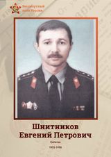 Шнитников Евгений Петрович