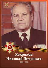 Хохряков Николай Петрович