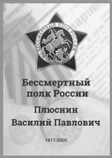 Плюснин Василий Павлович