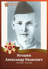 Игошин Александр Иванович