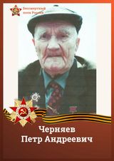 Черняев Петр Андреевич