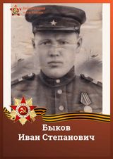 Быков Иван Степанович