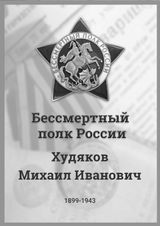 Худяков Михаил Иванович