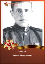 Заякин Виталий Васильевич