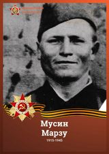 Мусин Марзу
