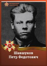Шавшуков Петр Федотович