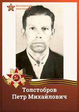 Толстобров Петр Михайлович